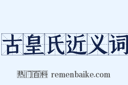 古皇氏近义词是什么意思的图片